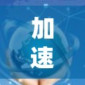 加速器问题解决，技术与界面的完美结合