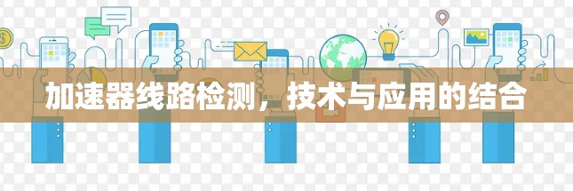 加速器线路检测，技术与应用的结合