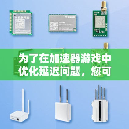 为了在加速器游戏中优化延迟问题，您可以按照以下步骤进行排查和解决