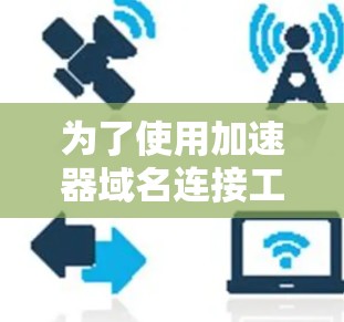 为了使用加速器域名连接工具，您可以按照以下步骤进行