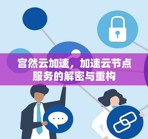 宫然云加速，加速云节点服务的解密与重构