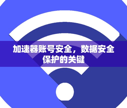 加速器账号安全，数据安全保护的关键