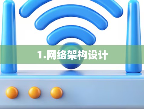 1.网络架构设计