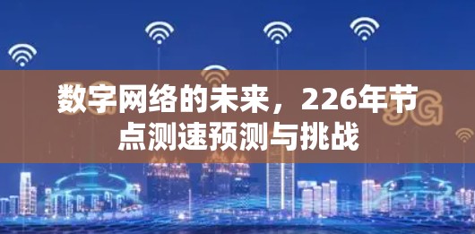 数字网络的未来，226年节点测速预测与挑战