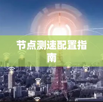 节点测速配置指南