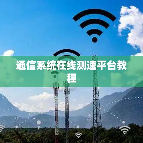 通信系统在线测速平台教程