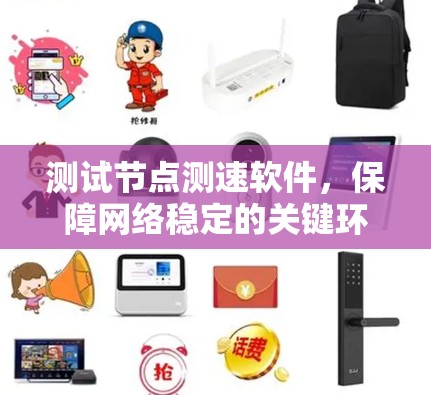 测试节点测速软件，保障网络稳定的关键环节