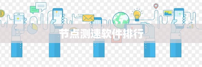 节点测速软件排行