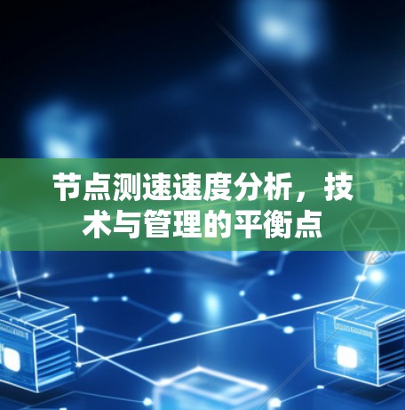 节点测速速度分析，技术与管理的平衡点