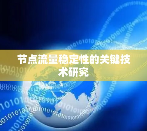 节点流量稳定性的关键技术研究