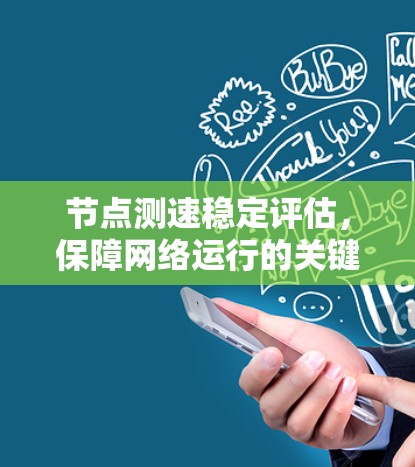 节点测速稳定评估，保障网络运行的关键因素