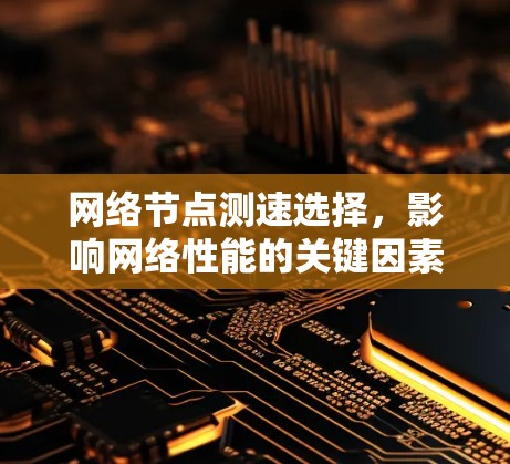 网络节点测速选择，影响网络性能的关键因素