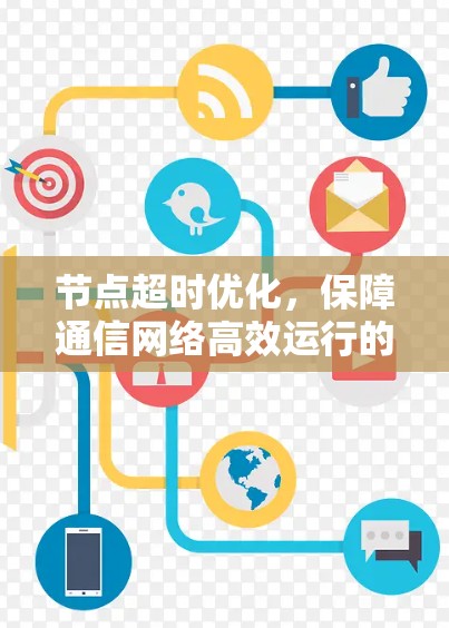 节点超时优化，保障通信网络高效运行的关键措施