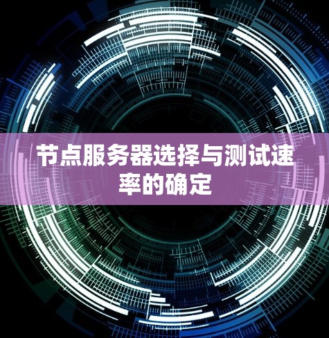 节点服务器选择与测试速率的确定