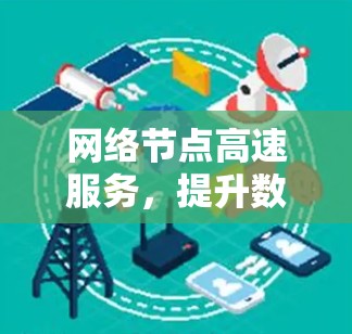 网络节点高速服务，提升数据传输效率的创新解决方案