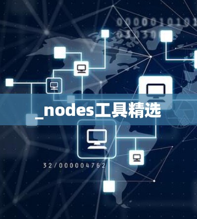 _nodes工具精选