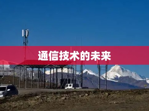 通信技术的未来