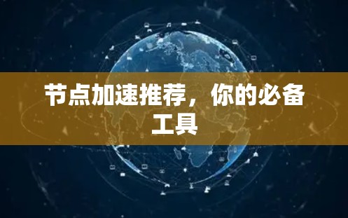 节点加速推荐，你的必备工具