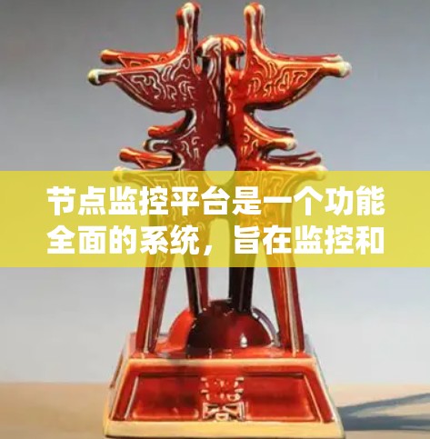 节点监控平台是一个功能全面的系统，旨在监控和管理节点设备以确保设备正常运行并预防潜在的安全风险。以下是对该平台的详细总结