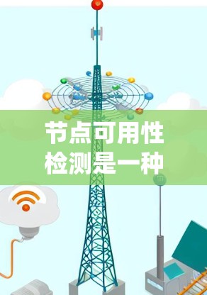节点可用性检测是一种通过监控和管理网络设备以确保其正常工作能力的系统性过程。以下是对节点可用性检测的详细分步说明
