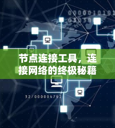 节点连接工具，连接网络的终极秘籍