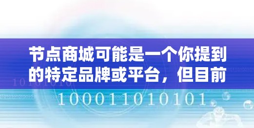 节点商城可能是一个你提到的特定品牌或平台，但目前没有提供足够的信息来确定其具体含义。以下是一些可能的解释