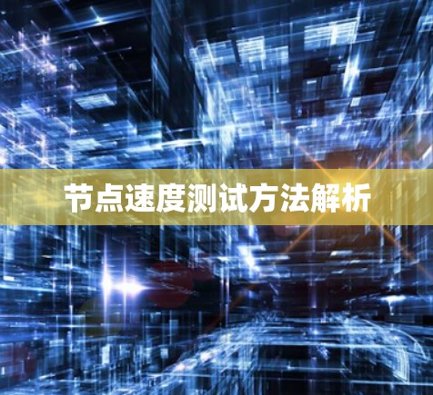 节点速度测试方法解析