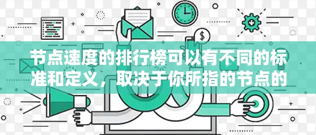 节点速度的排行榜可以有不同的标准和定义，取决于你所指的节点的具体含义。以下是一些可能的节点速度排行榜，这些排行榜通常基于不同的性能指标和技术