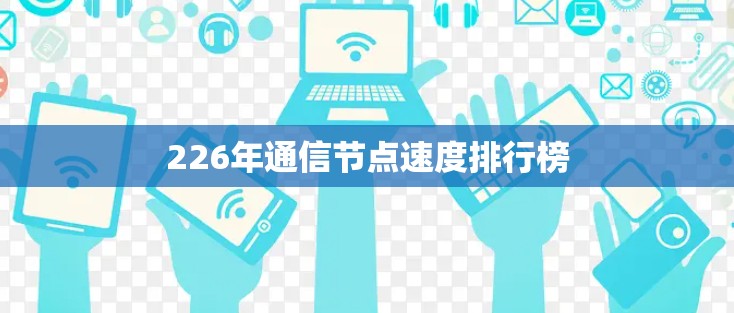 226年通信节点速度排行榜
