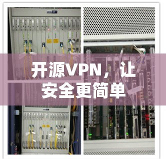 开源VPN，让安全更简单