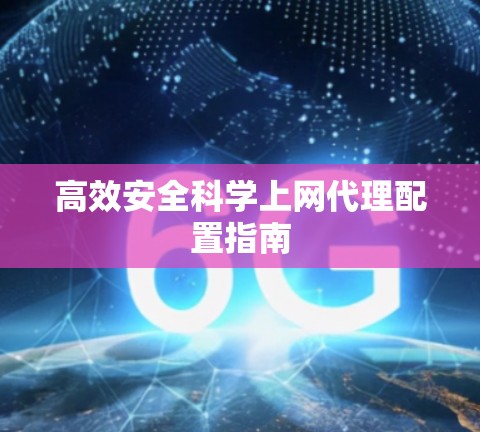 高效安全科学上网代理配置指南