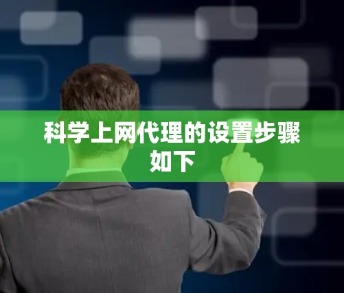 科学上网代理的设置步骤如下