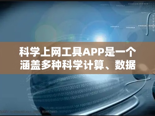 科学上网工具APP是一个涵盖多种科学计算、数据分析、编程、学习和文档管理等功能的工具集合。以下是对这些工具的详细分类和总结