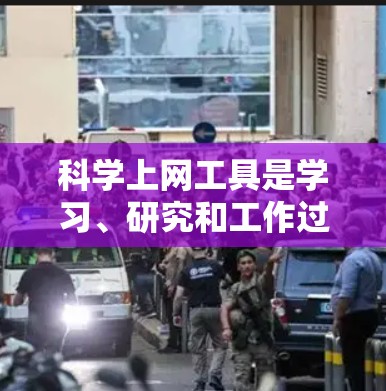 科学上网工具是学习、研究和工作过程中不可或缺的工具,以下是几个受欢迎的科学上网工具及其功能推荐 科学上网工具是学习、研究和工作过程中不可或缺的工具,以下是几个受欢迎的科学上网工具及其功能推荐