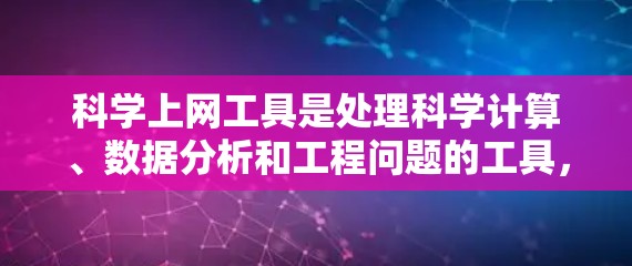 科学上网工具是处理科学计算、数据分析和工程问题的工具，它们各有其独特的优势和适用场景。以下是整理后的指南，涵盖科学计算、编程、图形处理和在线工具等多个方面