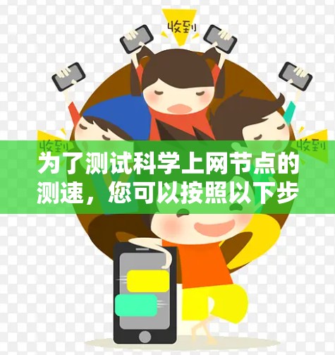 为了测试科学上网节点的测速，您可以按照以下步骤进行