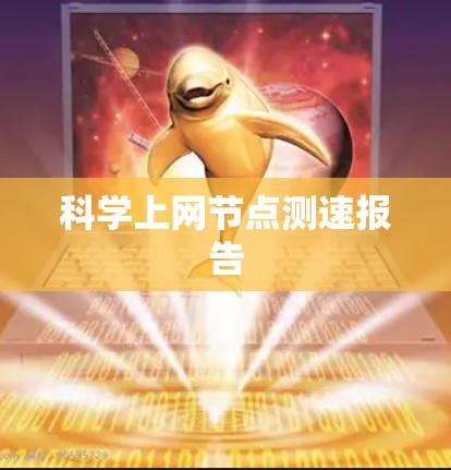 科学上网节点测速报告