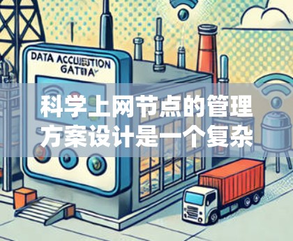 科学上网节点的管理方案设计是一个复杂而系统的过程,旨在确保网络的高效、安全和可靠运行。以下是一个分步的科学上网节点管理方案,涵盖各个关键方面 科学上网节点的管理方案设计是一个复杂而系统的过程,旨在确保网络的高效、安全和可靠运行。以下是一个分步的科学上网节点管理方案,涵盖各个关键方面