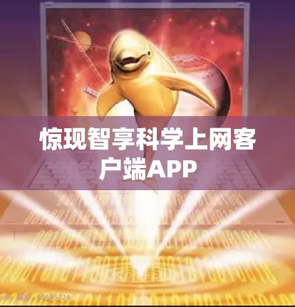 惊现智享科学上网客户端APP
