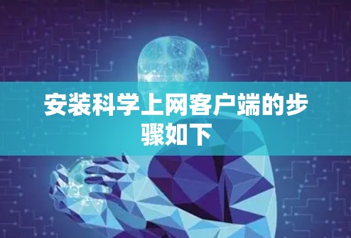 安装科学上网客户端的步骤如下