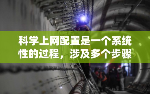 科学上网配置是一个系统性的过程，涉及多个步骤和 Parameter 的设置。以下是一个详细且结构化的指南，帮助您顺利完成科学上网配置