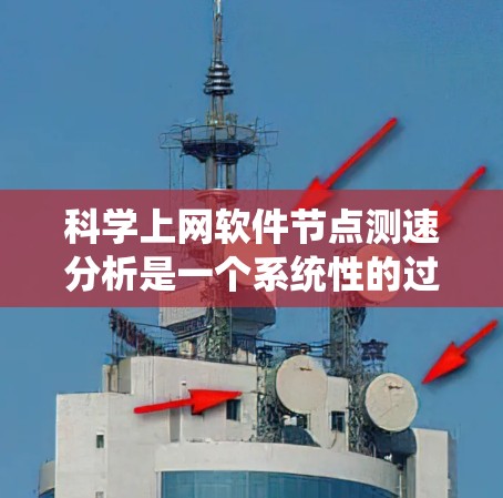 科学上网软件节点测速分析是一个系统性的过程，旨在优化网站服务器性能，减少资源浪费。以下是详细的步骤和注意事项