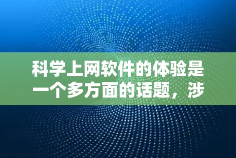 科学上网软件的体验是一个多方面的话题，涉及界面设计、功能多样性、安全性和易用性等多维度。以下是一篇结构清晰、内容详实的文章，旨在全面介绍科学上网软件的体验