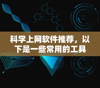 科学上网软件推荐，以下是一些常用的工具和资源