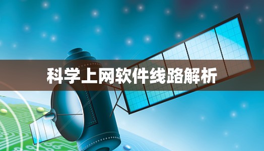 科学上网软件线路解析