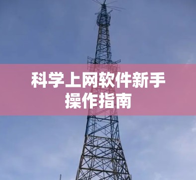 科学上网软件新手操作指南