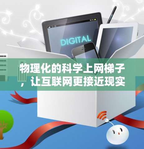 物理化的科学上网梯子，让互联网更接近现实
