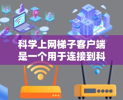 科学上网梯子客户端是一个用于连接到科学计算设备的客户端应用，旨在提供科学计算、编程、图形处理等功能，帮助用户进行科学计算和数据分析。以下是对该应用的详细介绍