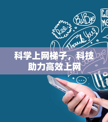 科学上网梯子，科技助力高效上网