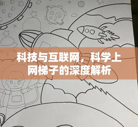 科技与互联网，科学上网梯子的深度解析